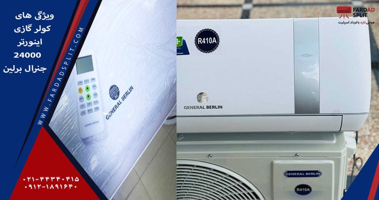 ویژگی های کولر گازی 24000 اینورتر جنرال برلین